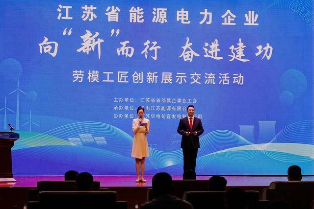 江蘇省能源電力企業勞模工匠創新展示交流活動舉辦:電力能源