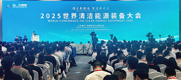 2025世界清潔能源裝備大會在四川德陽開幕:清潔能源
